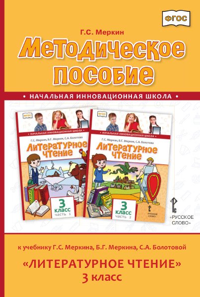 Методическое пособие к учебнику Г.С. Меркина, Б.Г. Меркина, С.А. Болотовой &quot;Литературное чтение&quot;. 3 класс. ФГОС