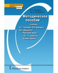 Методическое пособие к учебнику Н.Г. Гольцовой, И.В. Шамшина, М.А. Мищериной &quot;Русский язык&quot;.10-11 классы. Базовый уровень. ФГОС