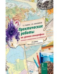 Практические работы на уроках географии: полевые и камеральные исследования. 7 класс. Материки и океаны