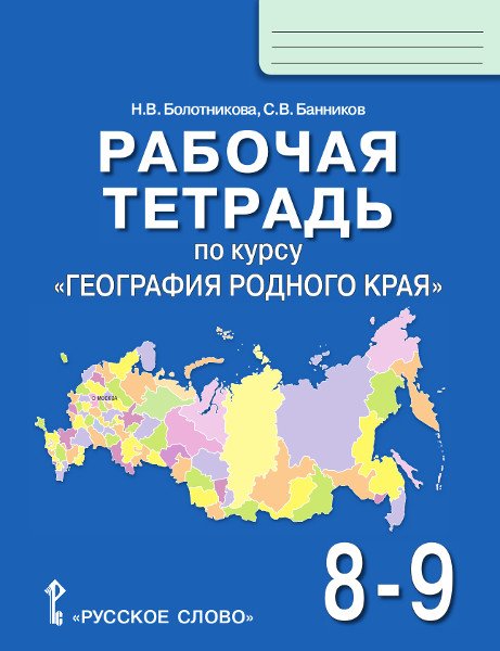 Рабочая тетрадь по курсу &quot;География родного края&quot;. 8-9 классы