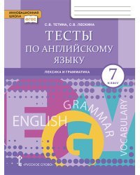 Тесты по английскому языку: лексика и грамматика. 7 класс. ФГОС