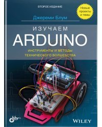 Изучаем Arduino: инструменты и методы технического волшебства