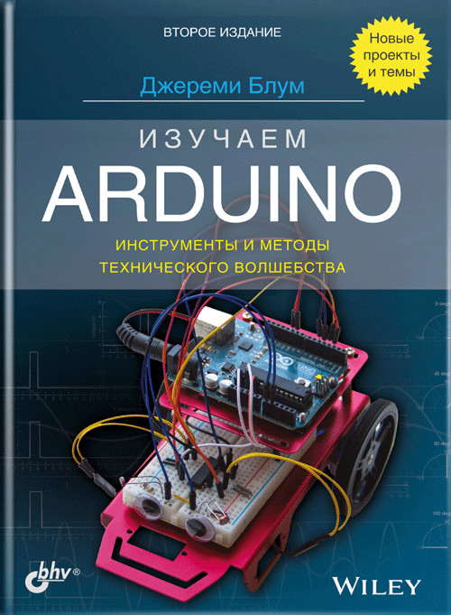 Изучаем Arduino: инструменты и методы технического волшебства