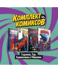 Комплект комиксов &quot;Годзилла, Тор, Сорвиголова и Убивашка&quot; (количество томов: 4)