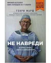 Не навреди. Истории о жизни, смерти и нейрохирургии