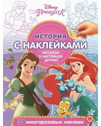 Принцесса Disney. Рассказы о настоящей дружбе № ИСН 2007. История с наклейками