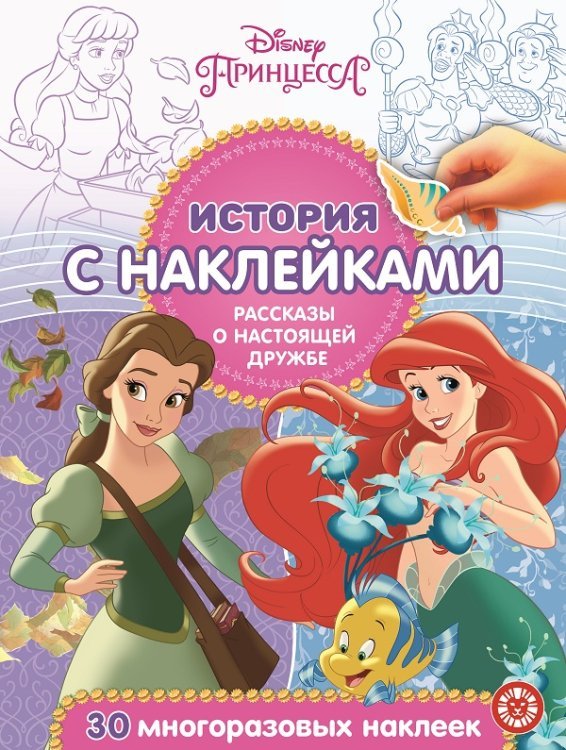 Принцесса Disney. Рассказы о настоящей дружбе № ИСН 2007. История с наклейками