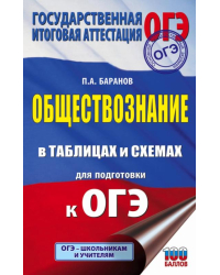 ОГЭ. Обществознание в таблицах и схемах для подготовки к ОГЭ