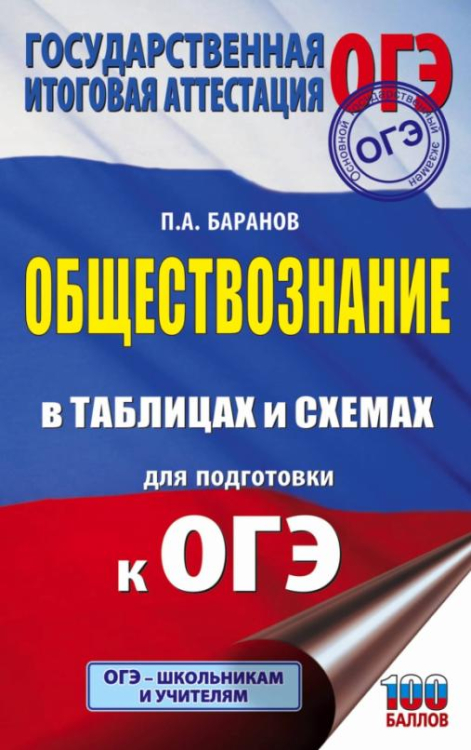 ОГЭ. Обществознание в таблицах и схемах для подготовки к ОГЭ