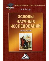 Основы научных исследований. Учебное пособие