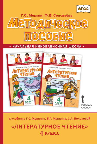 Методическое пособие к учебнику Г.С. Меркина, Б.Г. Меркина, С.А. Болотовой &quot;Литературное чтение&quot;. 4 класс. ФГОС