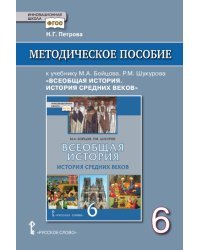 Методическое пособие к учебнику М.А. Бойцова, Р.М. Шукурова &quot;Всеобщая история. История Средних веков&quot;. 6 класс. ФГОС