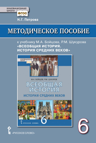 Методическое пособие к учебнику М.А. Бойцова, Р.М. Шукурова &quot;Всеобщая история. История Средних веков&quot;. 6 класс. ФГОС