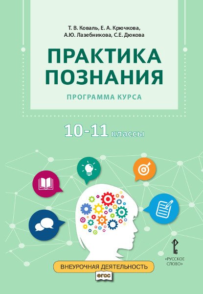 Программа курса. Практика познания. 10-11 класс