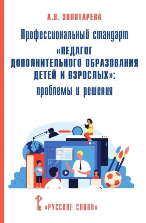 Профессиональный стандарт &quot;Педагог дополнительного образования детей и взрослых&quot;: проблемы и решения