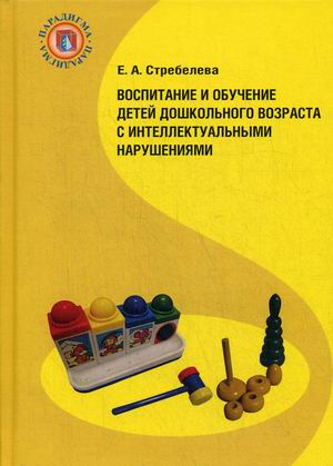 Воспитание и обучение детей дошкольного возраста с интеллектуальными нарушениями. Учебник