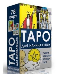 Таро для начинающих