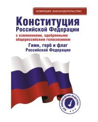 Конституция Российской Федерации с изменениями, одобренными общероссийским голосованием. Гимн, герб и флаг Российской Федерации