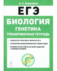 ЕГЭ Биология. 10-11 классы. Тренировочная тетрадь. Генетика