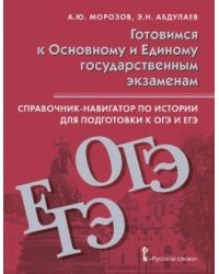 Готовимся к Основному и Единому государственным экзаменам. Справочник-навигатор по истории для подготовки к ОГЭ и ЕГЭ. 9-11 классы