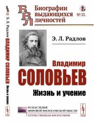 Владимир Соловьев. Жизнь и учение. Выпуск №33