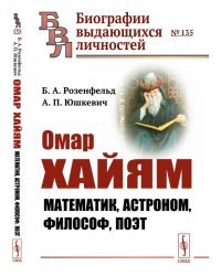 Омар Хайям. Математик, астроном, философ, поэт