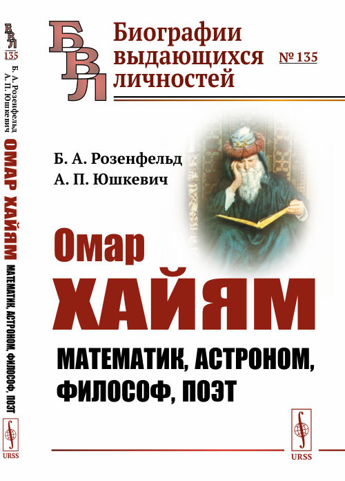 Омар Хайям. Математик, астроном, философ, поэт