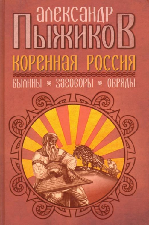 Коренная Россия. Былины. Заговоры. Обряды