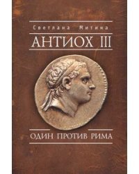 Антиох III. Один против Рима