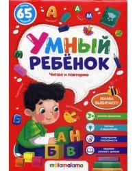 Умный ребенок. Читаю и повторяю. Более 65 заданий