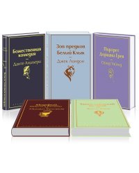 Мужской характер. Таинственный остров. Зов предков. Белый Клык. Божественная комедия. Морфий. Повести и рассказы. Портрет Дориана Грея (комплект из 5 книг) (количество томов: 5)