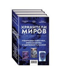 Хранители миров. Young Adult фэнтези (комплект из 3 книг). Чернила, железо и стекло. Музыка и зло в городе ураганов. Воительница Лихоземья (количество томов: 3)