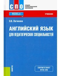 Английский язык для педагогических специальностей. Учебник