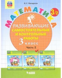 Математика. Развивающие самостоятельные и контрольные работы. 3 класс. В 3-х частях. Часть 2. ФГОС НОО 