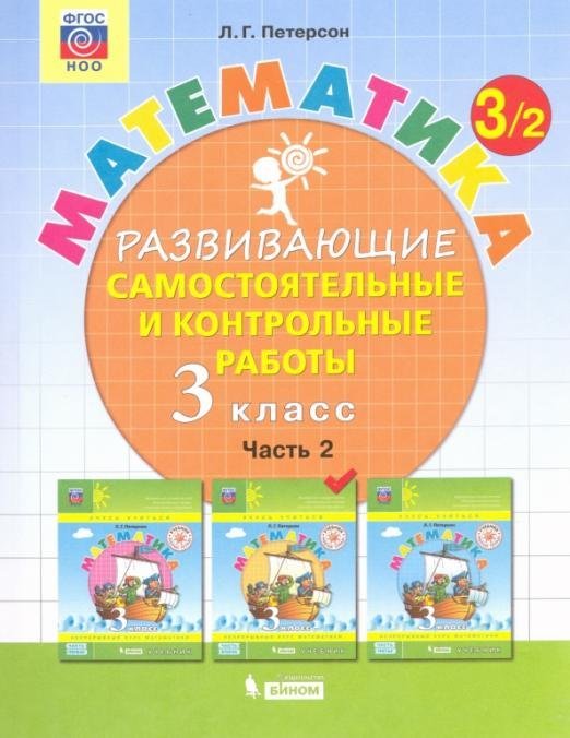 Математика. Развивающие самостоятельные и контрольные работы. 3 класс. В 3-х частях. Часть 2. ФГОС НОО 