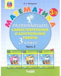 Математика. Развивающие самостоятельные и контрольные работы. 3 класс. В 3-х частях. Часть 3. ФГОС НОО 