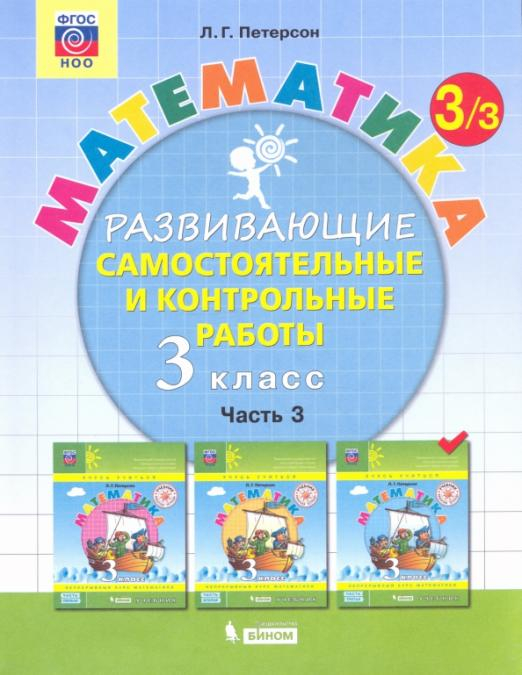 Математика. Развивающие самостоятельные и контрольные работы. 3 класс. В 3-х частях. Часть 3. ФГОС НОО 