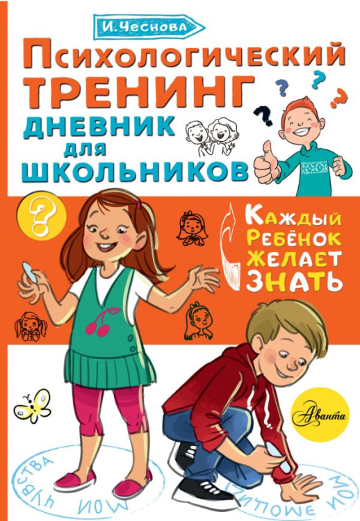 Психологический тренинг дневник для школьников