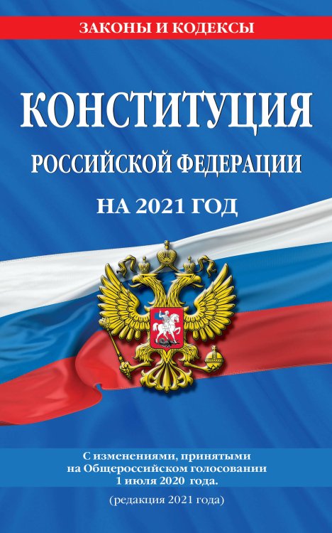 Конституция Российской Федерации на 2021 год. С изменениями, принятыми на Общероссийском голосовании 1 июля 2020 года (редакция 2021 года)