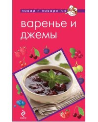 Варенье и джемы