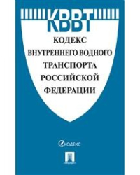 Кодекс внутреннего водного транспорта Российской Федерации