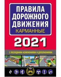 Правила дорожного движения карманные 2021