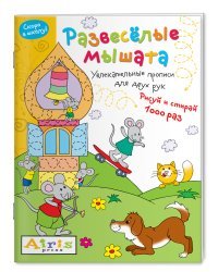 Развесёлые мышата. Многоразовая раскраска. Рисуй и стирай. Скоро в школу