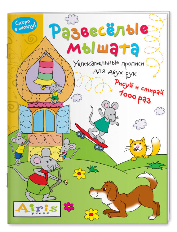 Развесёлые мышата. Многоразовая раскраска. Рисуй и стирай. Скоро в школу