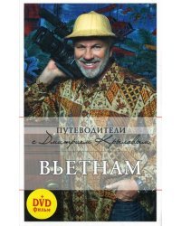 Вьетнам (+ DVD)