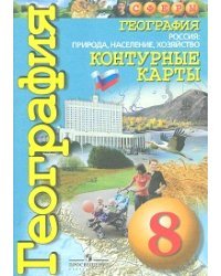 Контурные карты. География. Россия: природа, население, хозяйство. 8 класс