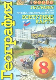 Контурные карты. География. Россия: природа, население, хозяйство. 8 класс