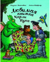 Любимая книжка Чарли Кука