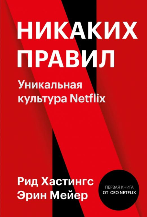 Никаких правил. Уникальная культура Netflix 