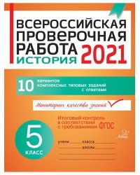 Всероссийская проверочная работа 2021. История. 5 класс. 10 вариантов комплексных типовых заданий с ответами